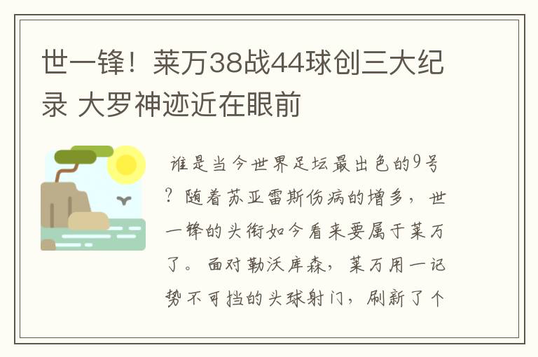 世一锋!莱万38战44球创三大纪录 大罗神迹近在眼前