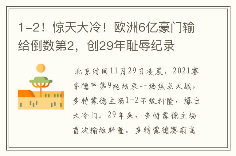 1-2!惊天大冷!欧洲6亿豪门输给倒数第2,创29年耻辱纪录