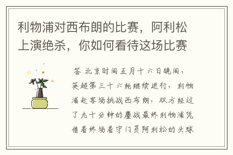 利物浦对西布朗的比赛,阿利松上演绝杀,你如何看待这场比赛?