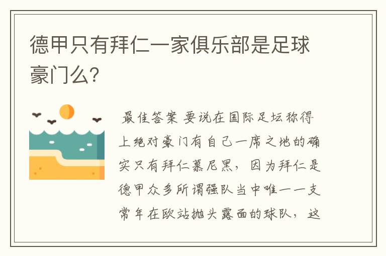 德甲只有拜仁一家俱乐部是足球豪门么?