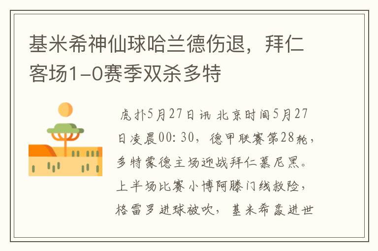基米希神仙球哈兰德伤退,拜仁客场1-0赛季双杀多特