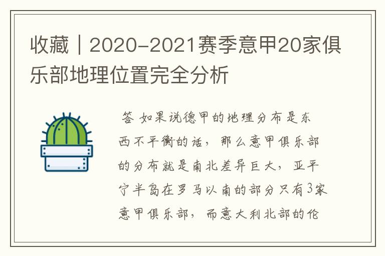 收藏|2020-2021赛季意甲20家俱乐部地理位置完全分析