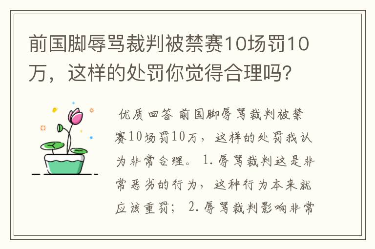 前国脚辱骂裁判被禁赛10场罚10万,这样的处罚你觉得合理吗?
