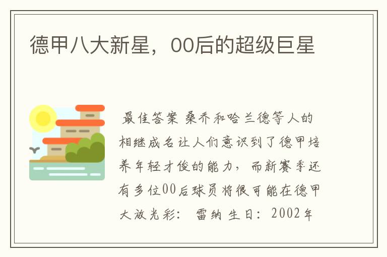 德甲八大新星,00后的超级巨星