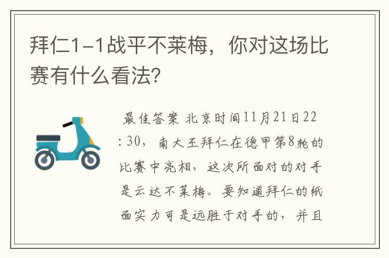 拜仁1-1战平不莱梅,你对这场比赛有什么看法?