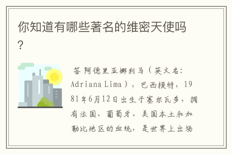 你知道有哪些著名的维密天使吗?