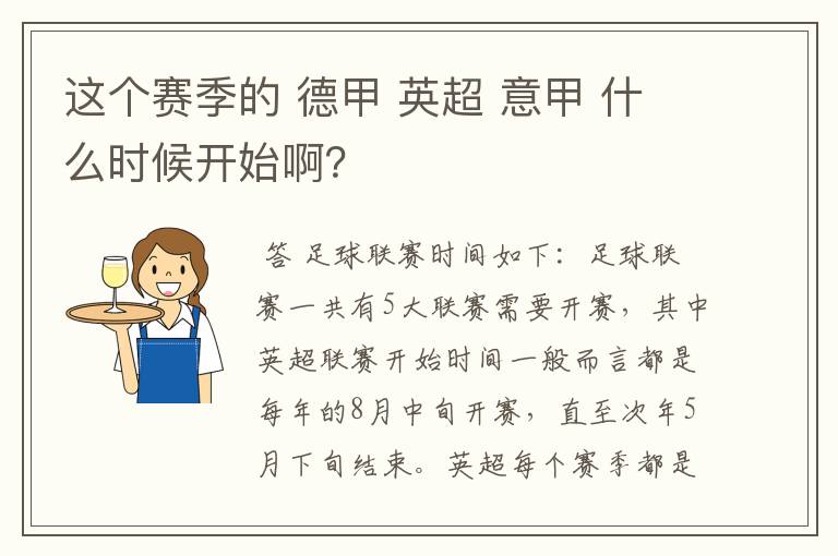 这个赛季的 德甲 英超 意甲 什么时候开始啊?