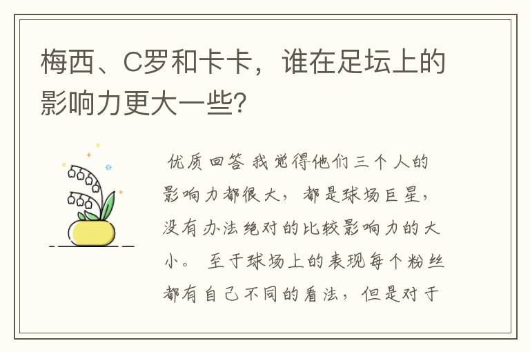 梅西、C罗和卡卡,谁在足坛上的影响力更大一些?