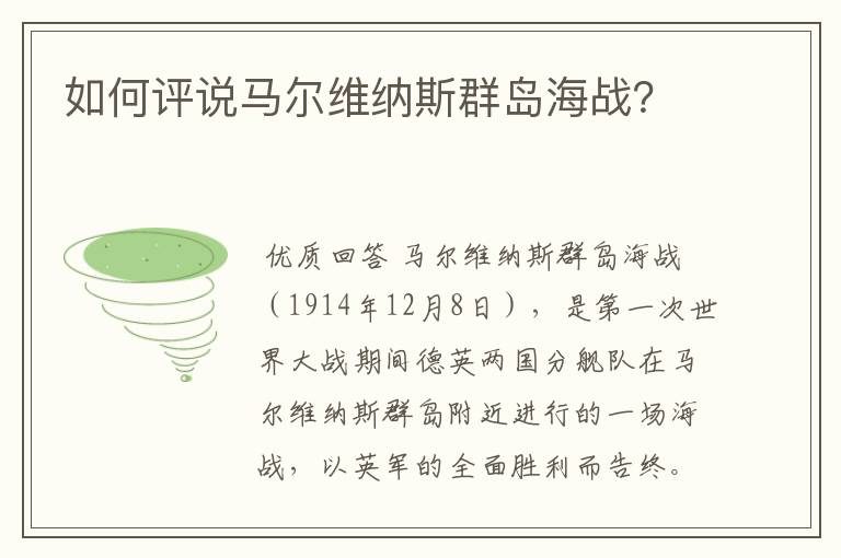 如何评说马尔维纳斯群岛海战?