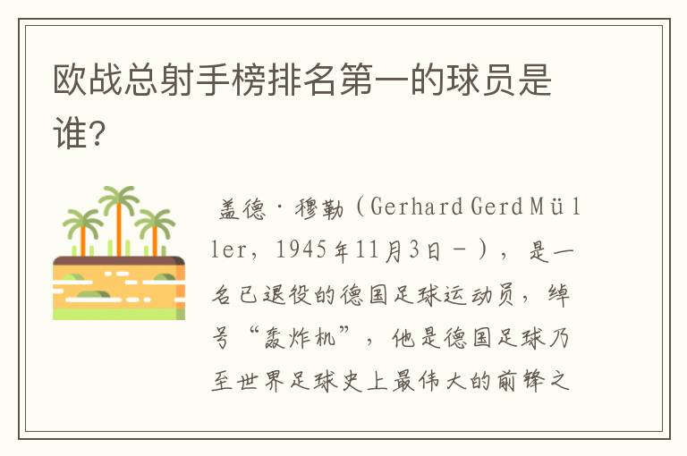 欧战总射手榜排名第一的球员是谁?