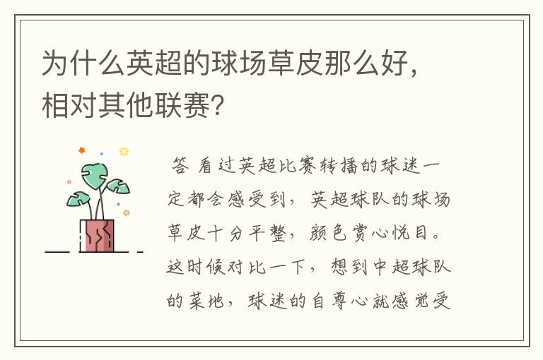为什么英超的球场草皮那么好,相对其他联赛?