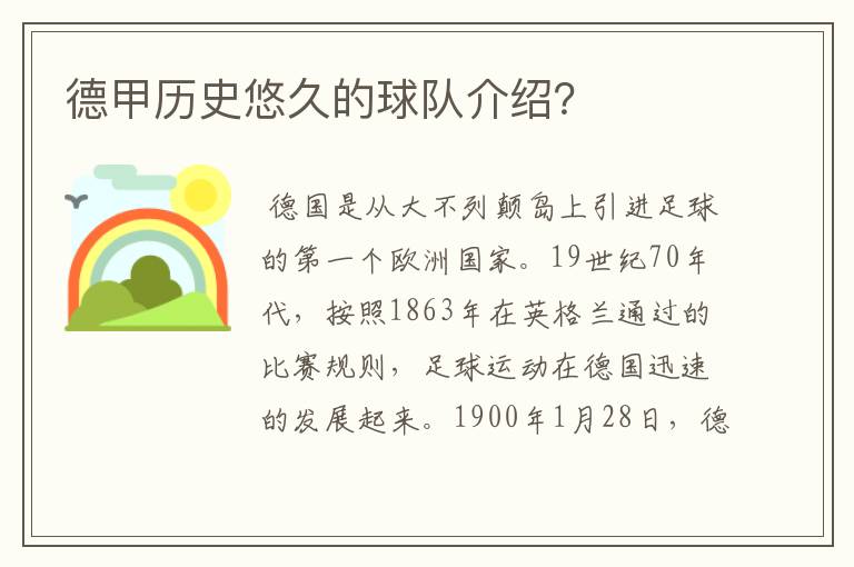 德甲历史悠久的球队介绍?