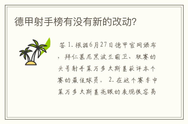 德甲射手榜有没有新的改动?
