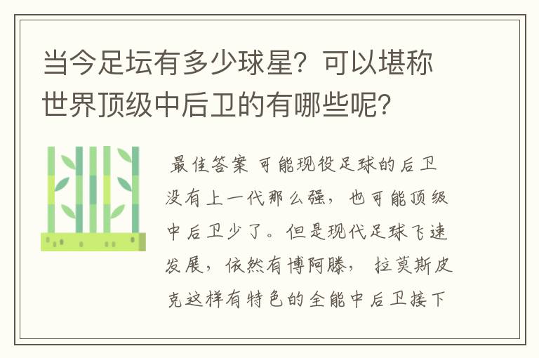 当今足坛有多少球星?可以堪称世界顶级中后卫的有哪些呢?