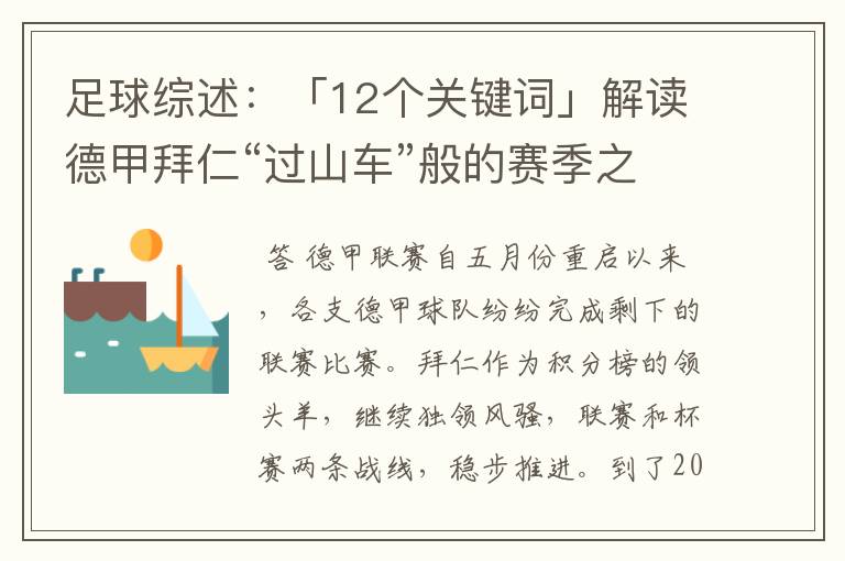 足球综述:「12个关键词」解读德甲拜仁“过山车”般的赛季之旅