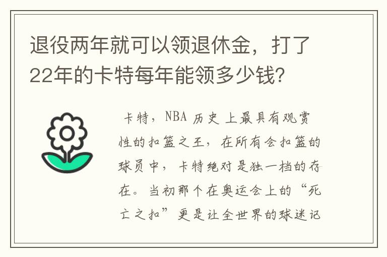 退役两年就可以领退休金,打了22年的卡特每年能领多少钱?