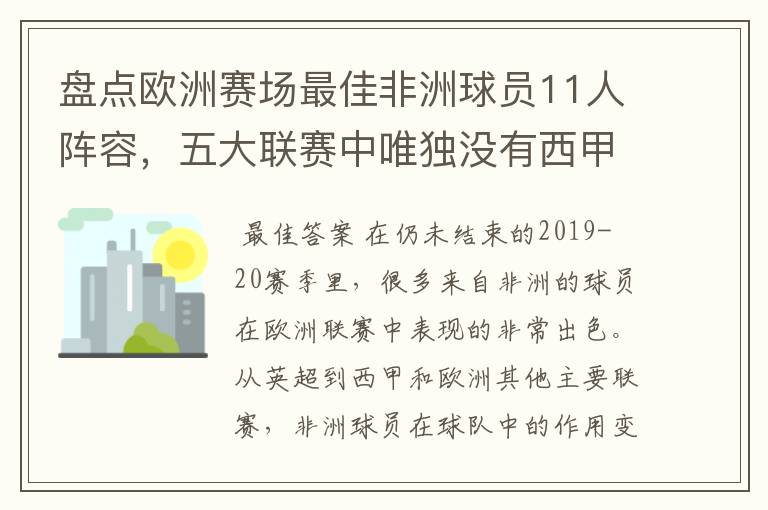 盘点欧洲赛场最佳非洲球员11人阵容,五大联赛中唯独没有西甲