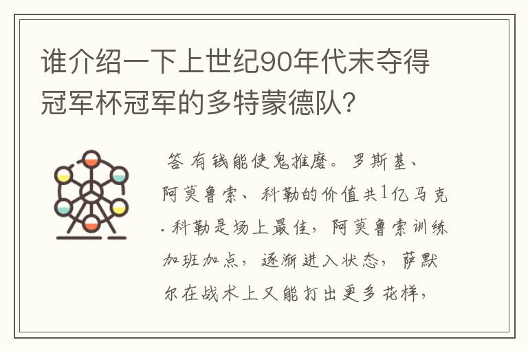 谁介绍一下上世纪90年代末夺得冠军杯冠军的多特蒙德队?