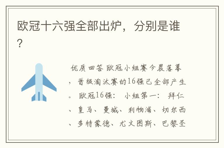 欧冠十六强全部出炉,分别是谁?