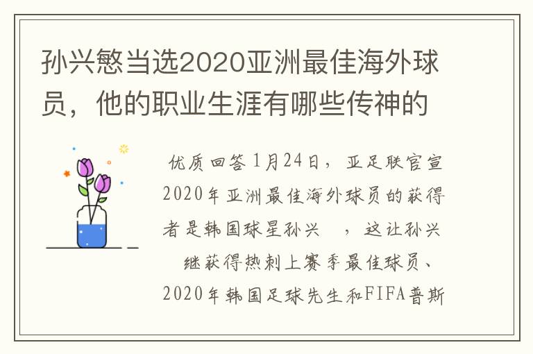 孙兴慜当选2020亚洲最佳海外球员,他的职业生涯有哪些传神的比赛?