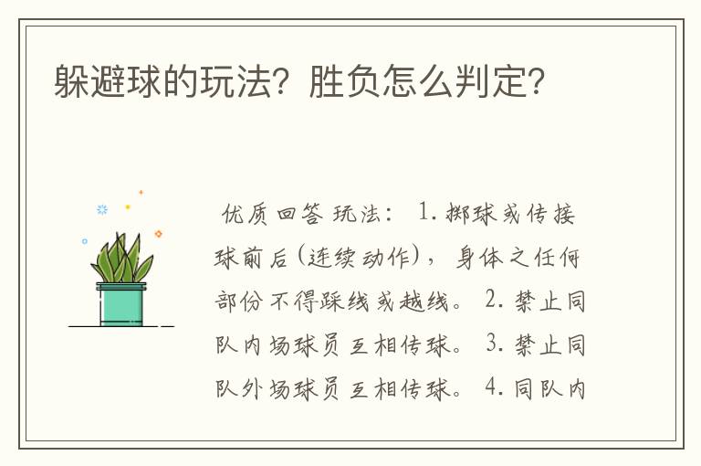 躲避球的玩法?胜负怎么判定?