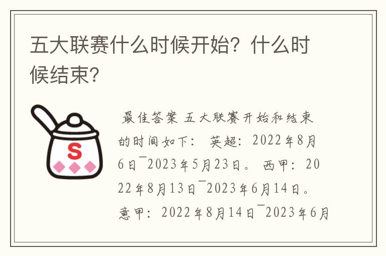 五大联赛什么时候开始?什么时候结束?