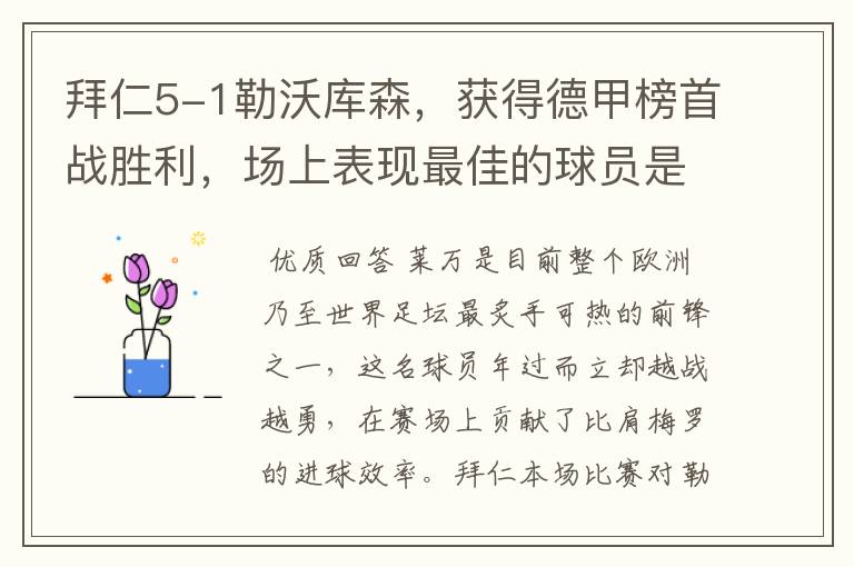 拜仁5-1勒沃库森,获得德甲榜首战胜利,场上表现最佳的球员是谁?