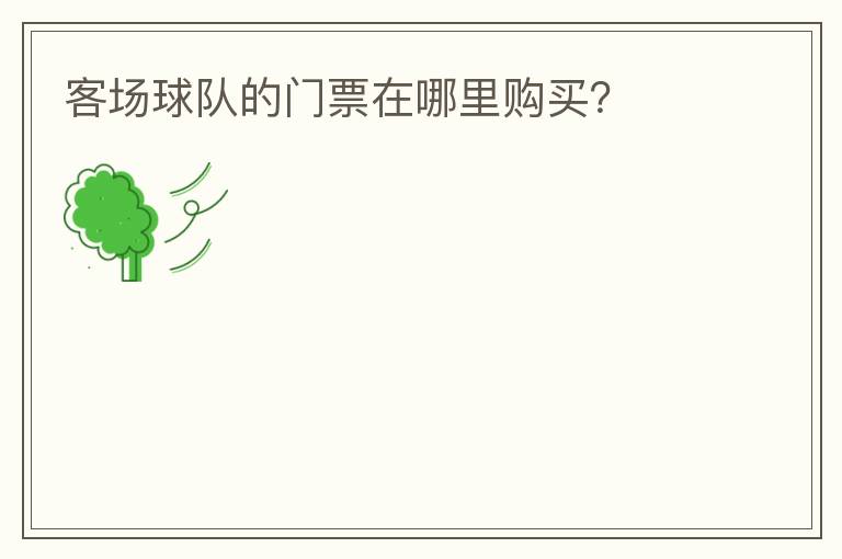 客场球队的门票在哪里购买?