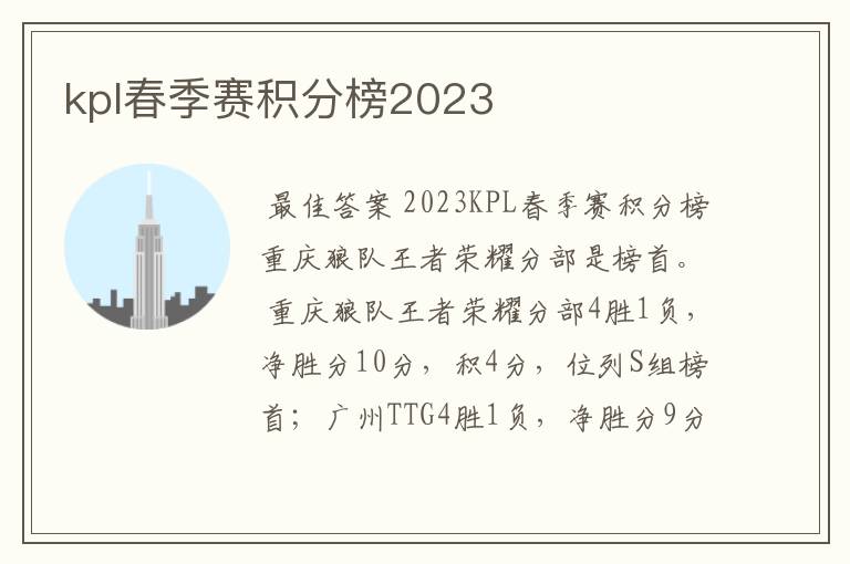 kpl春季赛积分榜2023