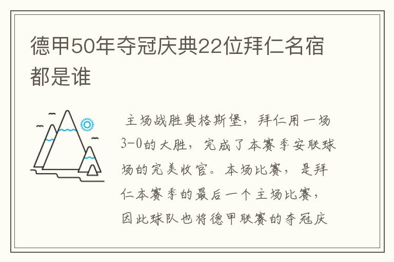 德甲50年夺冠庆典22位拜仁名宿都是谁