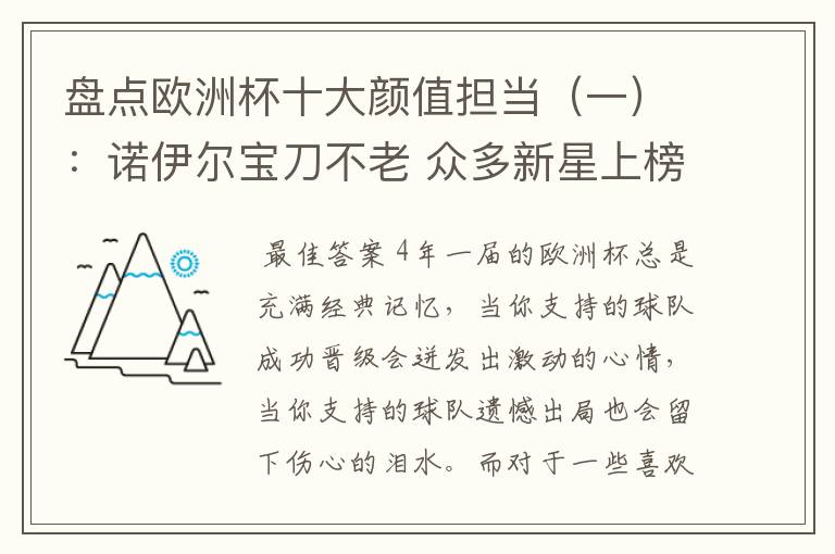 盘点欧洲杯十大颜值担当(一):诺伊尔宝刀不老 众多新星上榜
