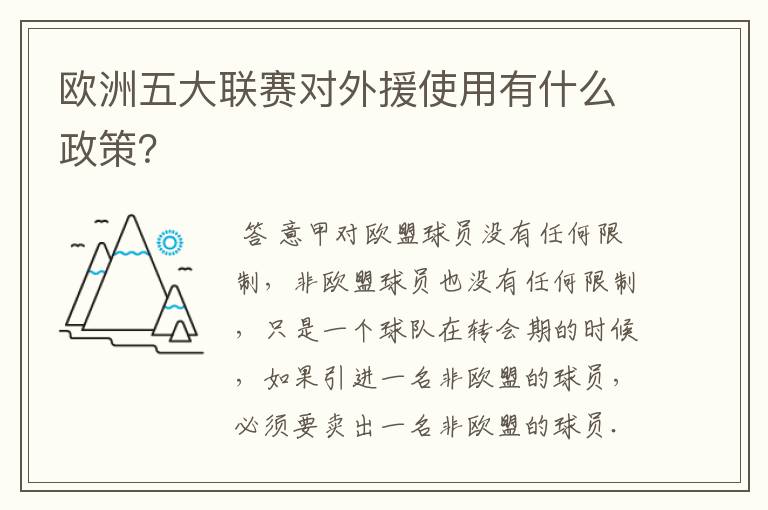 欧洲五大联赛对外援使用有什么政策?