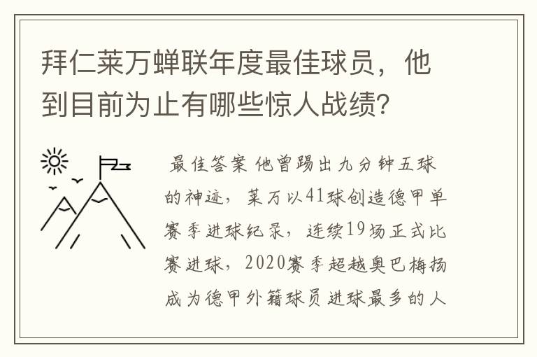 拜仁莱万蝉联年度最佳球员,他到目前为止有哪些惊人战绩?