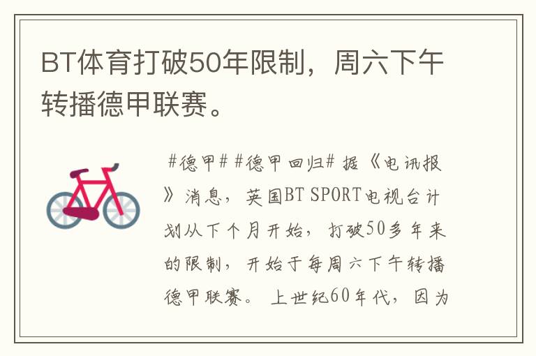 BT体育打破50年限制,周六下午转播德甲联赛。