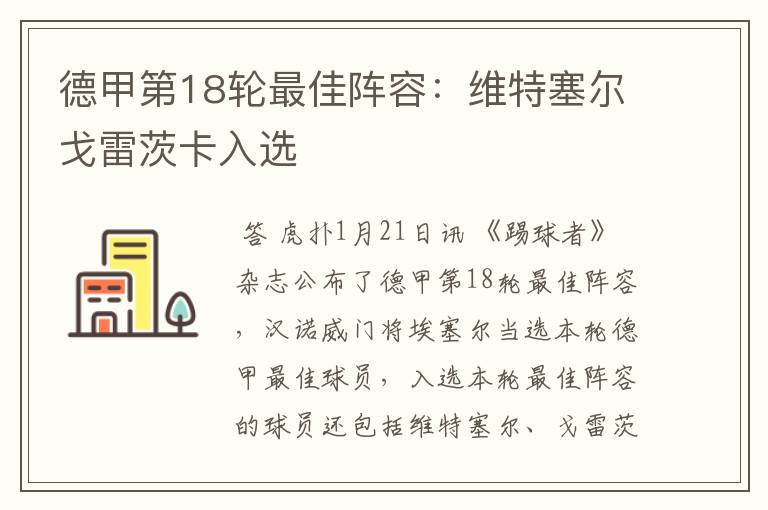 德甲第18轮最佳阵容:维特塞尔戈雷茨卡入选