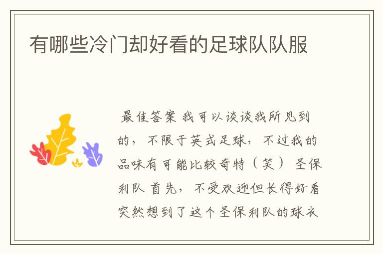 有哪些冷门却好看的足球队队服
