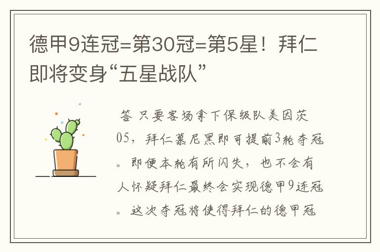 德甲9连冠=第30冠=第5星!拜仁即将变身“五星战队”