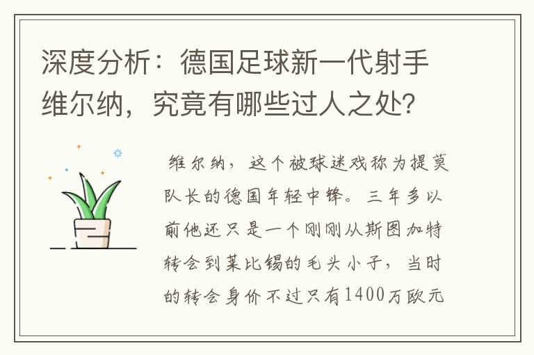 深度分析:德国足球新一代射手维尔纳,究竟有哪些过人之处?