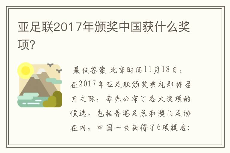 亚足联2017年颁奖中国获什么奖项?