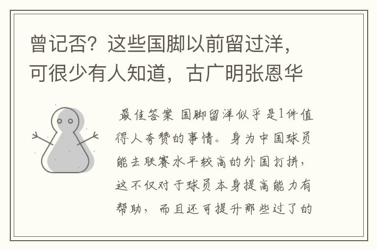 曾记否?这些国脚以前留过洋,可很少有人知道,古广明张恩华上榜