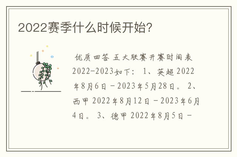 2022赛季什么时候开始?