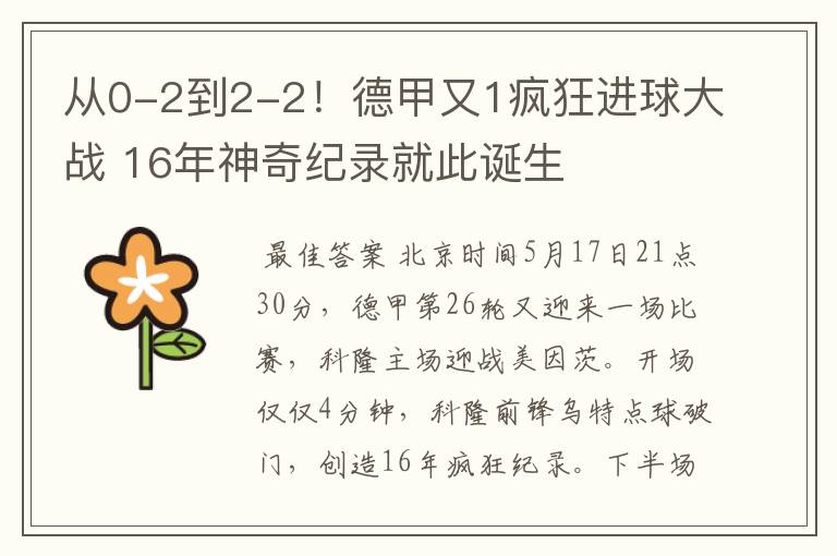 从0-2到2-2!德甲又1疯狂进球大战 16年神奇纪录就此诞生