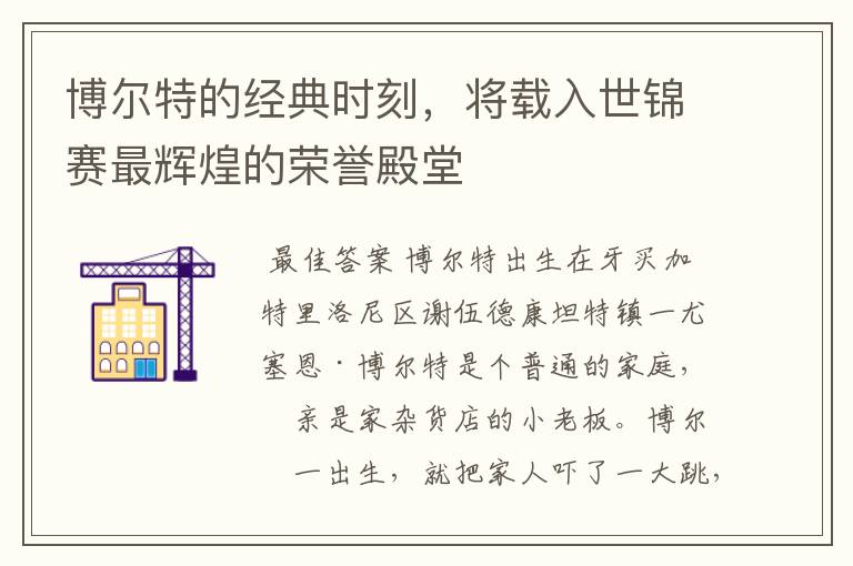博尔特的经典时刻,将载入世锦赛最辉煌的荣誉殿堂