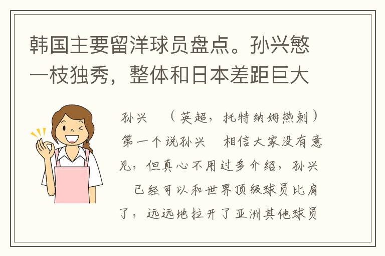 韩国主要留洋球员盘点。孙兴慜一枝独秀,整体和日本差距巨大