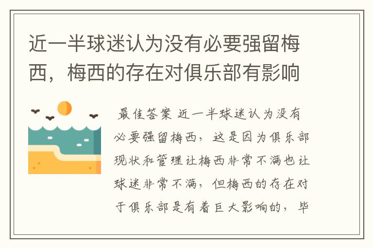 近一半球迷认为没有必要强留梅西,梅西的存在对俱乐部有影响吗?