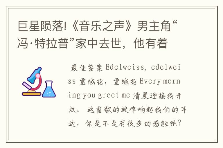 巨星陨落!《音乐之声》男主角“冯·特拉普”家中去世,他有着怎样的一生?