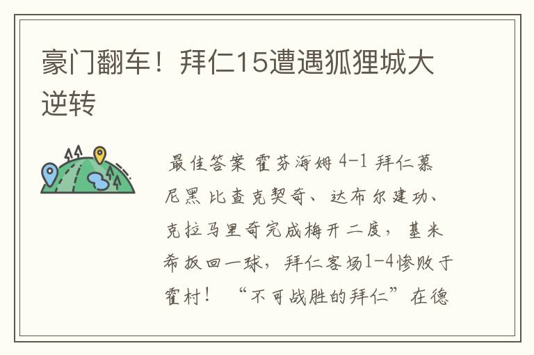 豪门翻车!拜仁15遭遇狐狸城大逆转