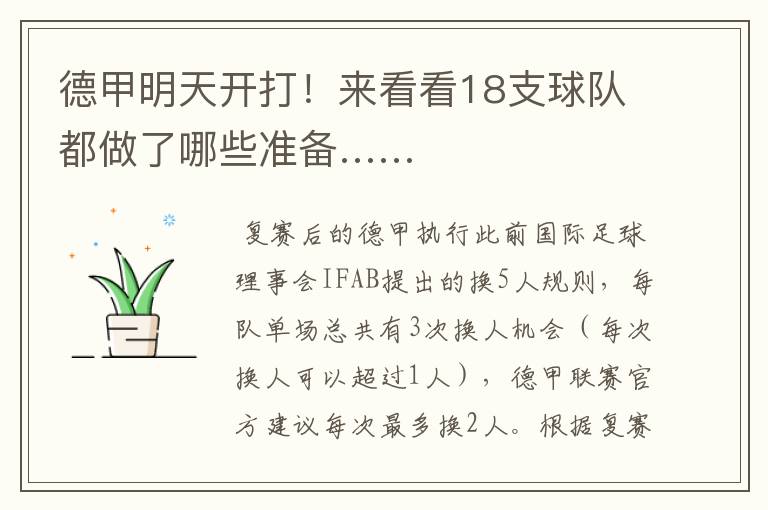 德甲明天开打!来看看18支球队都做了哪些准备……
