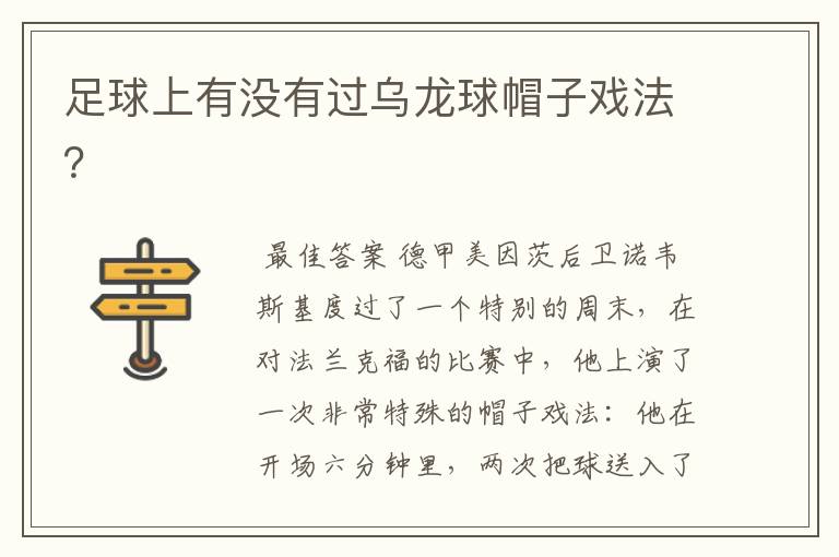 足球上有没有过乌龙球帽子戏法?