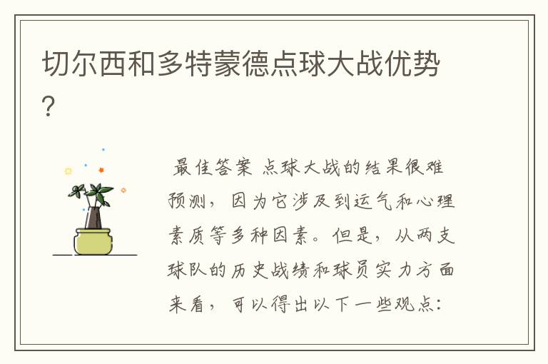 切尔西和多特蒙德点球大战优势?